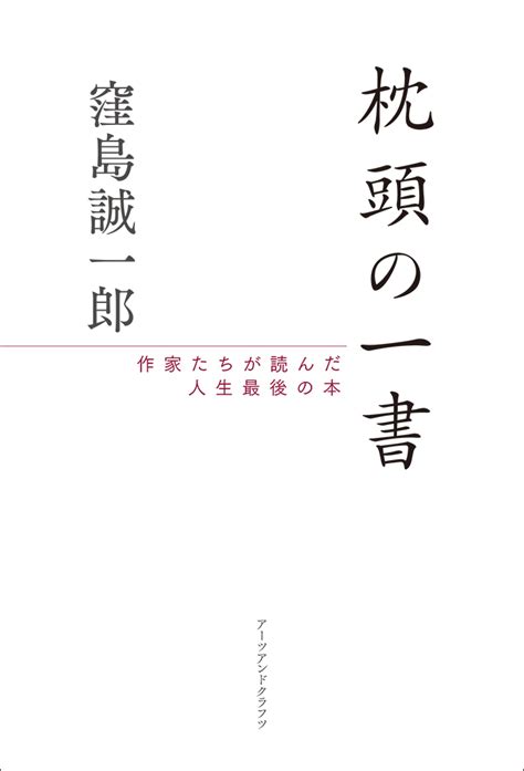 枕頭書|枕頭の一書 : 作家たちが読んだ人生最後の本 